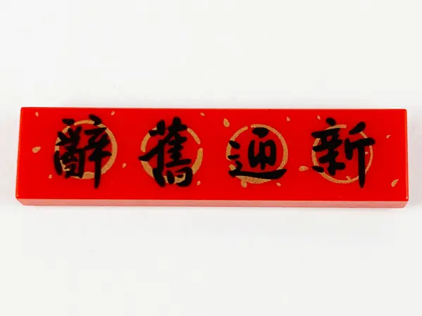 Red Tile 1 x 4 with Black Chinese Logogram '辭舊迎新' (Goodbye Old, Hello New) Pattern