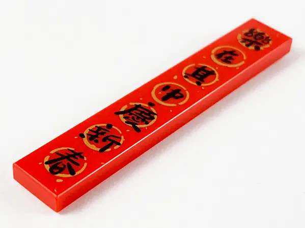 Red Tile 1 x 6 with Black Chinese Logogram '乐在其中庆新春' (Everyone Enjoyed Themselves in Celebrating the