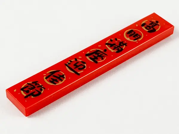 Red Tile 1 x 6 with Black Chinese Logogram '高朋满座迎佳节' (Honored Guests are Present to Celebrate the Jo
