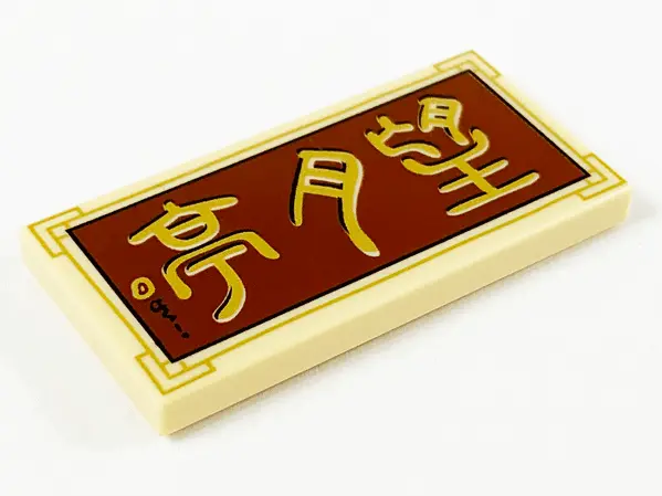 Tan Tile 2 x 4 with Gold Chinese Logogram '望月亭' (Moon Pavilion) on Reddish Brown Background Pattern