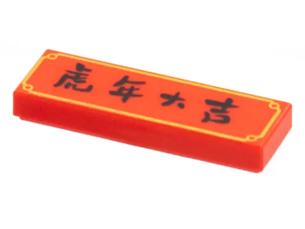 Red Tile 1 x 3 with Black Chinese Logogram '虎年大吉' (Good Luck in the Year of the Tiger) and Gold Bord