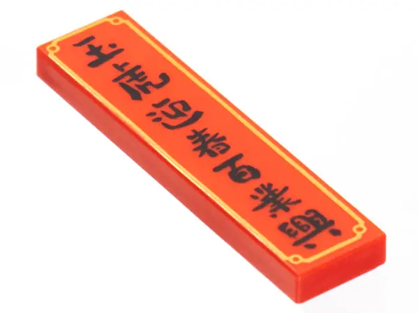 Red Tile 1 x 4 with Black Chinese Logogram '玉虎迎春 百業興' (Jade Tiger Welcomes New Year, Business will P