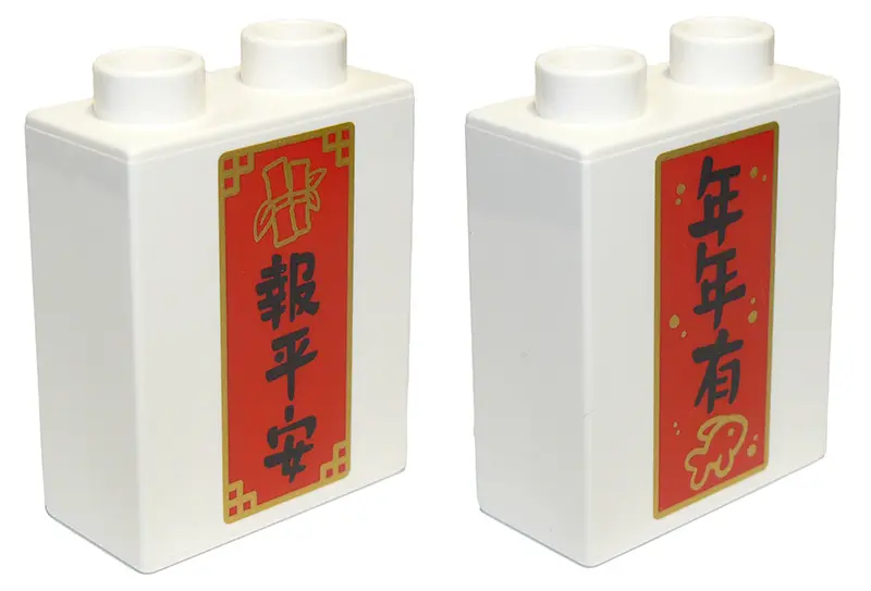 White Duplo, Brick 1 x 2 x 2 with Fish / Bamboo and Chinese Logogram '年年有' and '報平安' (Reported Every