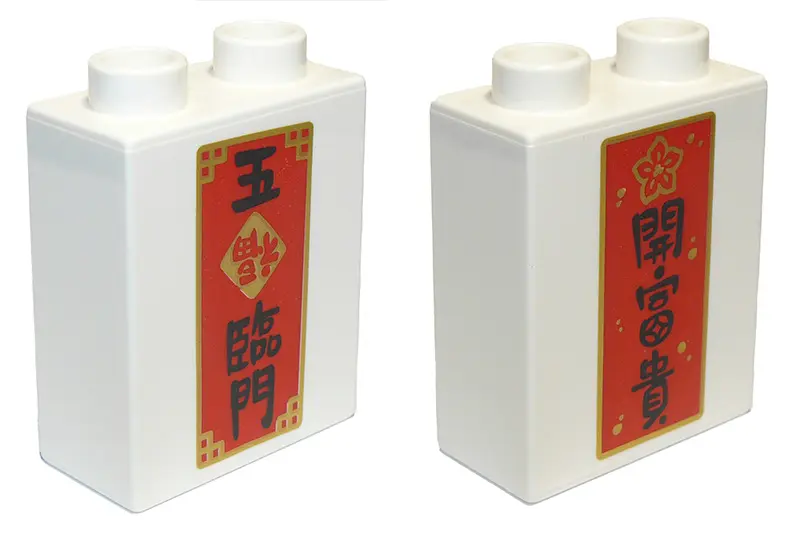White Duplo, Brick 1 x 2 x 2 with Flower and Chinese Logogram '開富貴' and '五臨門' (Open the Door to Weal