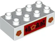 White Duplo, Brick 2 x 4 with Two Flowers, Chinese Logogram '福 高照' (Blessing, High Light) and Star o