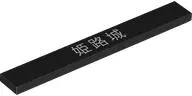 Black Tile 1 x 8 with White Japanese Logogram '姫路城' (Himeji Castle) Pattern