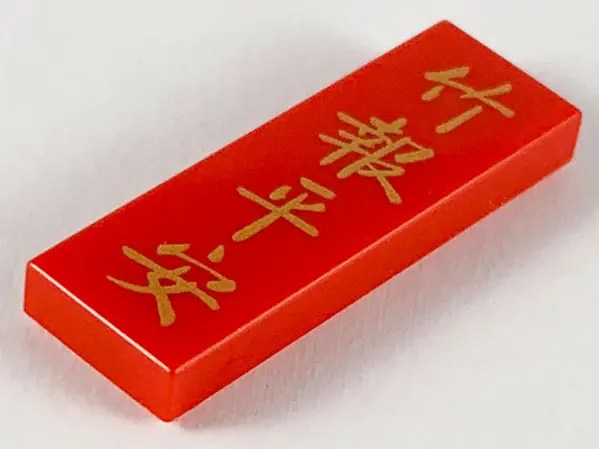 Red Tile 1 x 3 with Gold Chinese Logogram '竹報平安' (May You Have Peace and Safety) Pattern