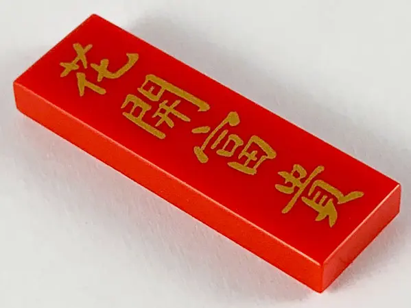 Red Tile 1 x 3 with Gold Chinese Logogram '花開富貴' (Flower Blossoms Bring Wealth) Pattern