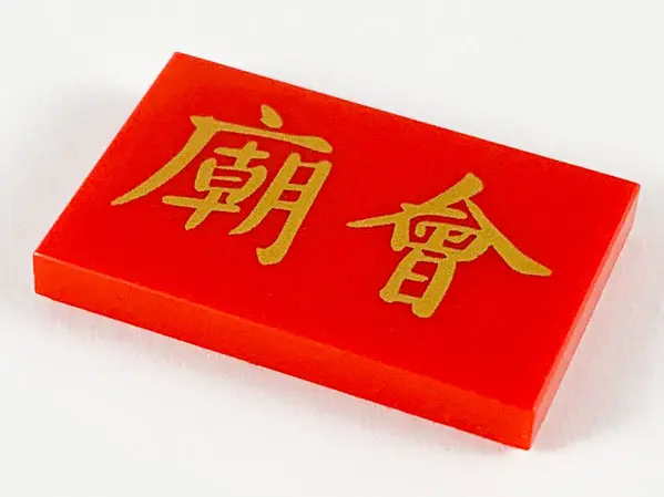 Red Tile 2 x 3 with Gold Chinese Logogram '廟會' (Temple Fair) Pattern