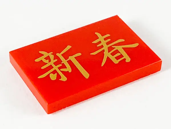 Red Tile 2 x 3 with Gold Chinese Logogram '新春' (Chinese New Year) Pattern