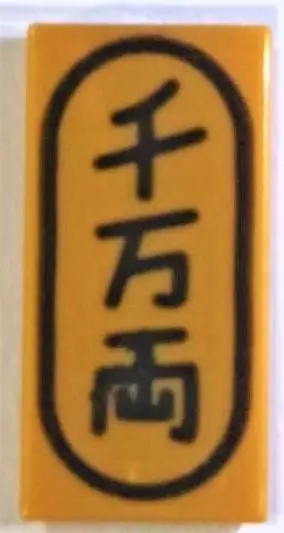 Pearl Gold Tile 1 x 2 with Japanese Logogram '千万両' (10 Million Gold Pieces) Pattern