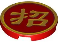 Red Tile, Round 3 x 3 with Gold Border and Chinese Logogram '招' (Bring In) Pattern