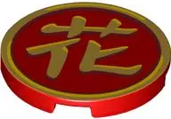 Red Tile, Round 3 x 3 with Gold Border and Chinese Logogram '花' (Blossom) Pattern