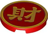 Red Tile, Round 3 x 3 with Gold Border and Chinese Logogram '財' (Wealth) Pattern