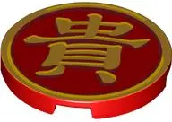 Red Tile, Round 3 x 3 with Gold Border and Chinese Logogram '貴' (Valuable) Pattern
