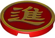 Red Tile, Round 3 x 3 with Gold Border and Chinese Logogram '進' (Enter) Pattern