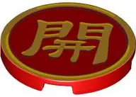 Red Tile, Round 3 x 3 with Gold Border and Chinese Logogram '開' (Open) Pattern