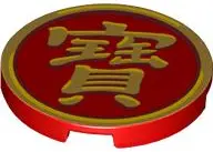 Red Tile, Round 3 x 3 with Gold Border and Chinese Logogram '寶' (Treasure) Pattern