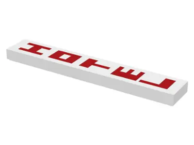 White Tile 1 x 6 with Red Vertical 'HOTEL' Pattern