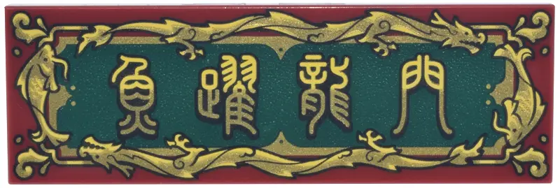 Red Tile 2 x 6 with Dark Green Sign with Ornate Gold and Bright Light Yellow Fish and Dragon Border 